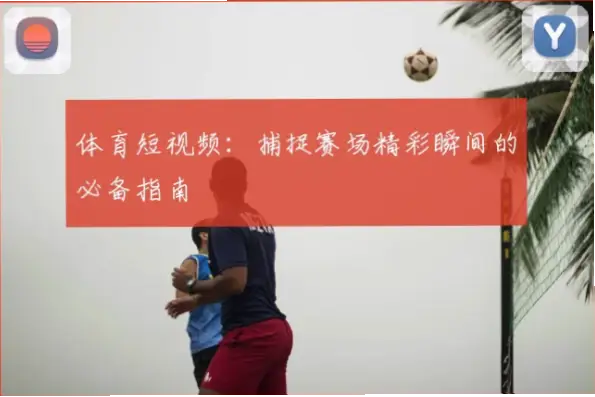 体育频道如何精准捕捉赛事最燃瞬间？