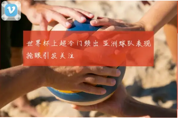 世界杯新闻:冷门频出的原因是什么