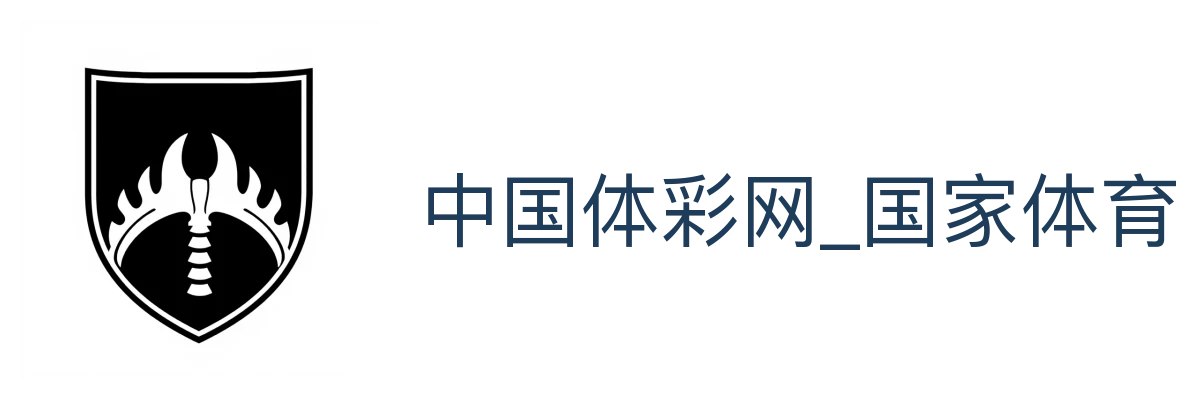 中国体彩网_国家体育总局